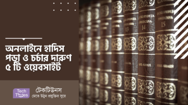 অনলাইনে হাদিস পড়া ও চর্চার দারুণ ৫ টি ওয়েবসাইট