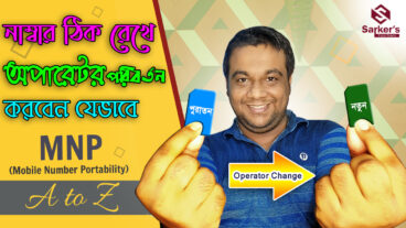 নাম্বার ঠিক রেখে অপারেটর পরিবর্তন  Mobile Number Portability MNP Process Online  A-Z