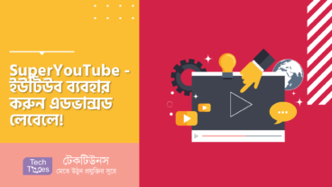 SuperYouTube – ইউটিউব ব্যবহার করুন এডভান্সড লেবেলে! Comment দেখুন ভিডিও এর পাশেই এবং ভিডিওর সাউন্ড কন্ট্রোল করুন Mouse Wheel দিয়ে!