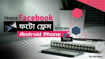 কিভাবে Facebook Photo Frame বানাবেন Android Phone দিয়ে