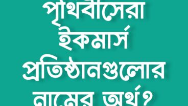 পৃথিবীসেরা ই-কমার্স প্রতিষ্ঠানগুলোর নামের অর্থ