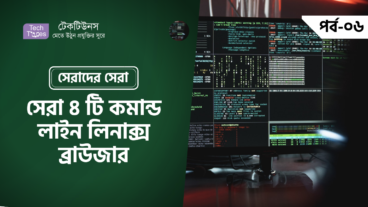 সেরাদের সেরা [পর্ব-০৬] :: সেরা ৪ টি কমান্ড লাইন লিনাক্স ব্রাউজার
