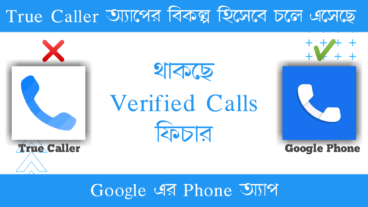 True Caller অ্যাপের বিকল্প হিসেবে চলে এসেছে Google এর Phone অ্যাপ