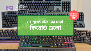 [পর্ব-০৯] :: এই মুহূর্তে বাজারের সেরা কিবোর্ড গুলো