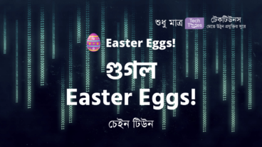 আসছে! আনকোরা ও ব্যান্ডনিউ চেইন টিউন – “গুগল Easter Eggs!”