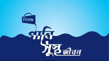 স্রষ্টার এক বিস্ময়কর সৃষ্টি মানুষ যা সংবেদনশীল নিখুঁত রাসায়নিক ভারসাম্যের ওপর প্রতিষ্ঠিত মানুষের শরীর জৈব রাসায়নিক পদার্থে তৈরি আর মানুষের শরীরের জৈব রাসায়ন ঠিক রাখতে নিরাপদ ও খনিজ যুক্ত পানি পানের বিকল্প নেই