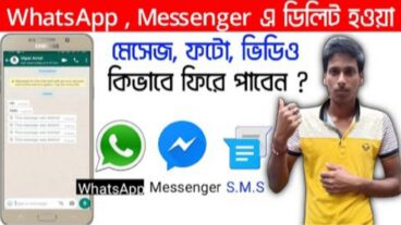 SMS, Whatsapp Message, Facebook messenger এর ডিলিট হয়ে যাওয়া মেসেজ গুলো কিভাবে দেখবেন? অধিকাংশ লোক জানে না এই জিনিষটি