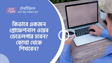 কিভাবে একজন প্রোফেশনাল ওয়েব ডেভেলপার হবেন? কোথা থেকে শিখবেন? সবকিছু জেনে নিন