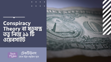 Conspiracy Theory বা ষড়যন্ত্র তত্ত্ব নিয়ে ১১ টি ওয়েবসাইট