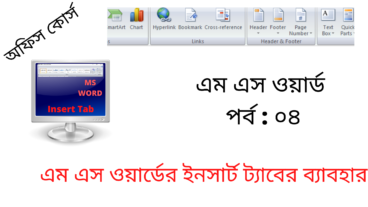 Microsoft Word Tutorial in Bangla  Part-04  Insert  মাইক্রোসফট ওয়ার্ড টিউটোরিয়াল  MS Word Bangla