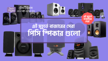 [পর্ব-১৩] :: এই মুহূর্তে বাজারের সেরা পিসি স্পিকার গুলো