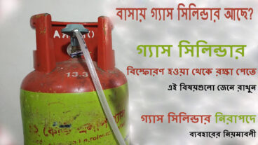 গ্যাস সিলিন্ডার বিস্ফোরণ হওয়া থেকে রক্ষা পেতে এই বিষয়গুলো জেনে রাখুন