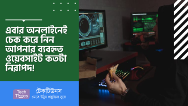 এবার অনলাইনেই চেক করে নিন আপনার ব্যবহৃত ওয়েবসাইট কতটা নিরাপদ!