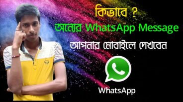 কিভাবে অন্যের হোয়াটসঅ্যাপ মেসেজ নিজের মোবাইলে দেখবেন?