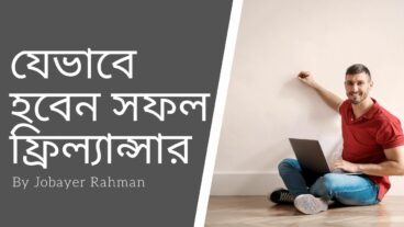 সফল ফ্রিল্যান্সার হতে হলে এই যাদুমন্ত্র গুলো আগে মেনে চলুন