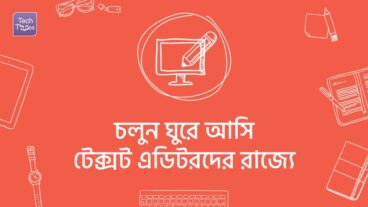চলুন ঘুরে আসি টেক্সট এডিটরদের রাজ্যে! কয়েকটি সেরা টেক্সট এডিটর