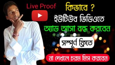 ইউটিউবে ভিডিও দেখার সময় কিভাবে বিরক্তিকর এড আসা বন্ধ করবেন?