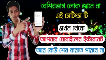এখন থেকে আপনার মোবাইলের ইন্টারনেট আর কেউ শেষ করতে পারবে না অন্যজনকে ইন্টারনেট দেয়ার সময় কিভাবে লিমিট বেঁধে দিবেন?