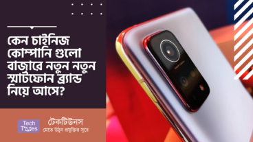 কেন চাইনিজ কোম্পানি গুলো বাজারে নতুন নতুন স্মার্টফোন ব্র্যান্ড নিয়ে আসে?