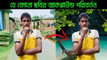 যেকোনো ছবির ব্যাকগ্রাউন্ড পরিবর্তন করুন মাত্র এক ক্লিকে