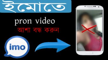 ইমো থেকে খারাপ ভিডিও বন্ধ করুন  imo last update2020,