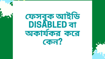 ফেসবুক আইডি Disabled বা অকার্যকর করে কেন?