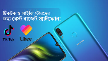 টিকটক ও লাইকি স্টার দের জন্য বেস্ট বাজেট স্মার্টফোন!