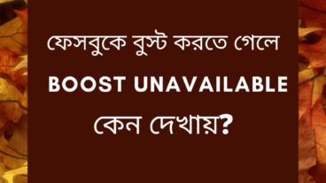 ফেসবুকে বুস্ট করতে গেলে Boost Unavailable কেন দেখায়?