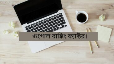 গুগল র‌্যাংকিং ফ্যাক্টর