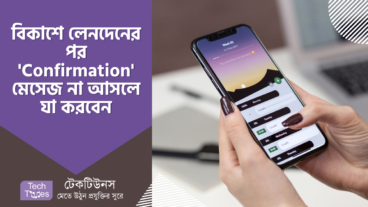 বিকাশে লেনদেনের পর Confirmation মেসেজ না আসলে যেভাবে সমস্যার সমাধান পাবেন