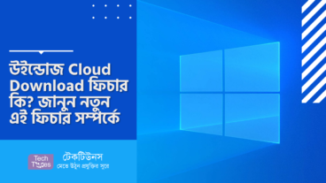 উইন্ডোজ Cloud Download ফিচার কি? জানুন নতুন এই ফিচার সম্পর্কে