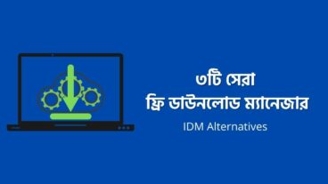 ৩টি সেরা সম্পূর্ণ ফ্রি ডাউনলোড ম্যানেজার