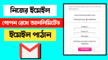 নিজের ইমেল গোপন রেখে আনলিমিটেড ইমেইল করুন