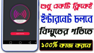 শুধু একটি ক্লিক করলেই ইন্টারনেট চলবে বিদ্যুতের গতিতে! Increase Internet Speed