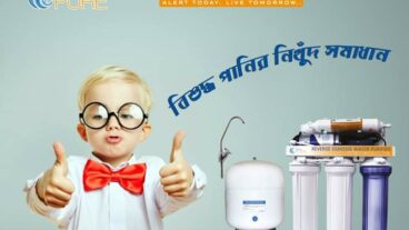 পানিবাহিত রোগ এড়াতে বিশুদ্ধ