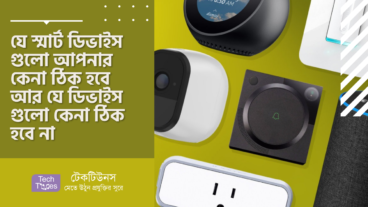 যে স্মার্ট ডিভাইস গুলো আপনার কেনা ঠিক হবে আর যে ডিভাইস গুলো কেনা ঠিক হবে না