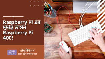 Raspberry Pi এর দুর্দান্ত ভার্সন Raspberry Pi 400! কিবোর্ডের মধ্যেই পুরো কম্পিউটার!