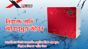 স্বল্প খরচে বিশুদ্ধ পানি পেতে Reverse Osmosis Technology ‘র কোন বিকল্প নাই