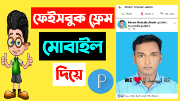 ফেইসবুক ফ্রেম তৈরি করুন মোবাইল দিয়ে
