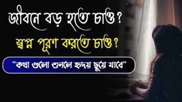 স্বপ্ন পূরণ করতে চাও! তাহলো আলোনাটি দেখো