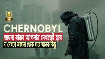 ইতিহাসের জঘন্যতম ইতিহাস সম্পর্কে জানতে চাইলে এই মিনি সিরিজ দেখতেই হবে না দেখলে অজানা থেকে যাবে অনেক কিছু