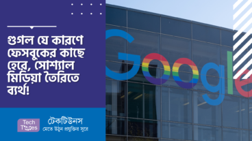 গুগল যে কারণে ফেসবুকের কাছে হেরে, সোশ্যাল মিডিয়া তৈরিতে ব্যর্থ!