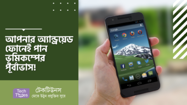 আপনার অ্যান্ড্রয়েড ফোনেই পান ভূমিকম্পের পূর্বাভাস!