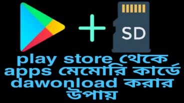 Play store থেকে apps মেমোরি কার্ডে dawonload করার উপায়