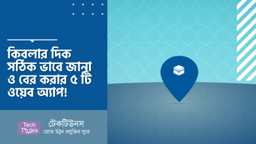 কিবলার দিক বা Qibla Direction সঠিক ভাবে জানা ও বের করার ৫ টি দারুণ ও অসাধারণ ওয়েব অ্যাপ!