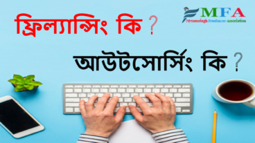ফ্রিল্যান্সিং এবং আউটসোর্সিং এর মধ্যে ব্যাসিক পার্থক্য যা অনেকেই জানে না