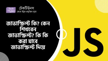 জাভাস্ক্রিপ্ট কি? কেন শিখবেন জাভাস্ক্রিপ্ট? কি কি করা যাবে জাভাস্ক্রিপ্ট দিয়ে