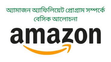 অ্যামাজন অ্যাফিলিয়েট প্রোগ্রাম সম্পর্কে বেসিক আলোচনা