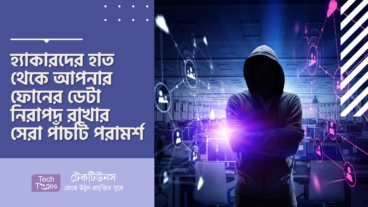 হ্যাকারদের হাত থেকে আপনার ফোনের ডেটা নিরাপদ রাখার সেরা পাঁচটি পরামর্শ