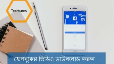 ফেসবুকের ভিডিও ডাউনলোড করুন খুব সহজে
